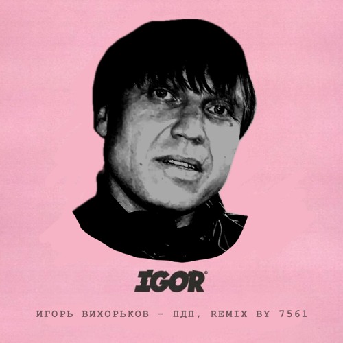 ИГОРЬ ВИХОРЬКОВ - ПДП [7561 TRAP MIX]