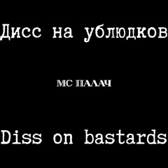 Дисс на ублюдков - Diss on bastards
