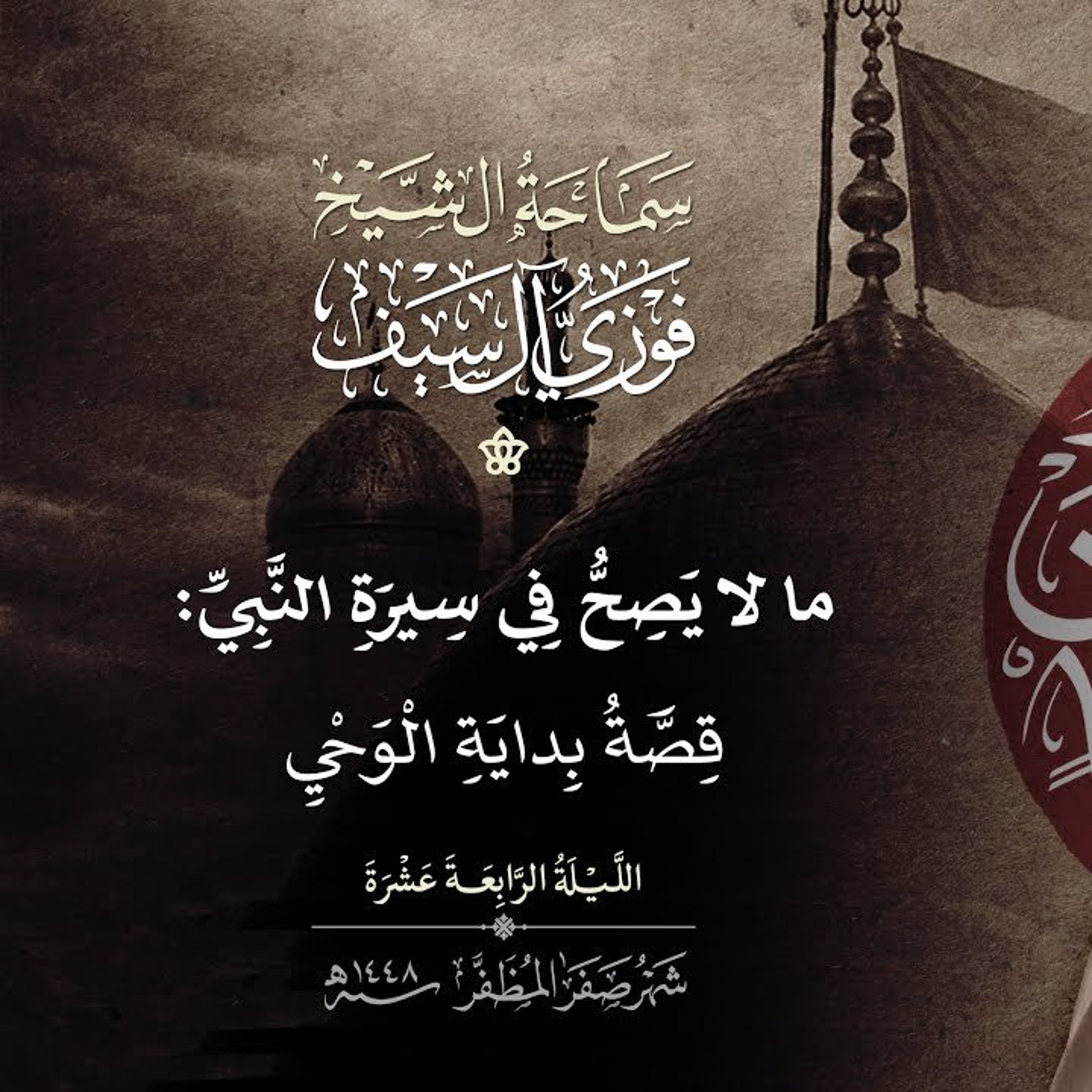 14 صفر 1448  ما لا يصح في سيرة النبي:  قصة بداية الوحي