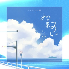 如果可以·2023