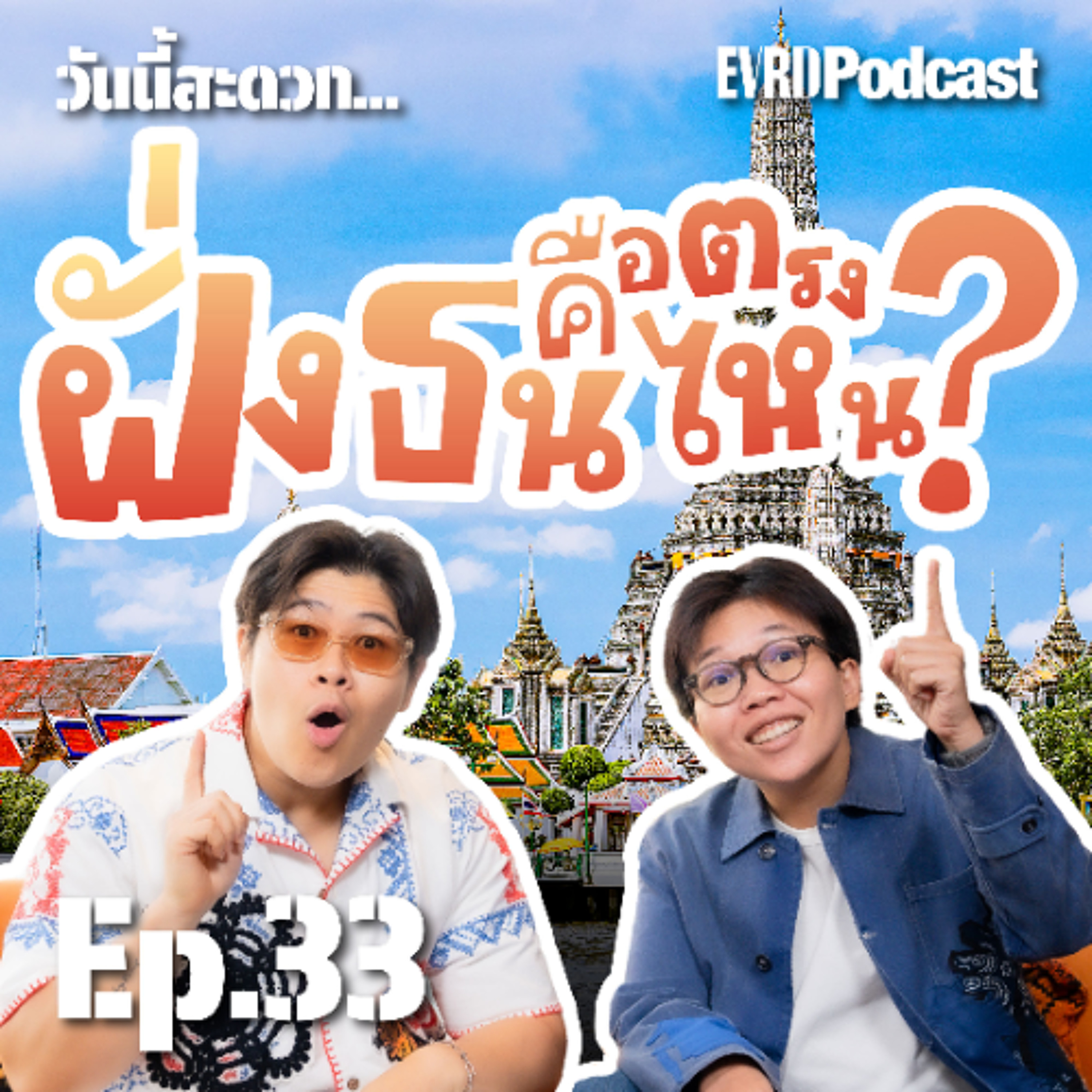 ฝั่งธนคือตรงไหน ? l วันนี้สะดวก...EP:33 episode artwork