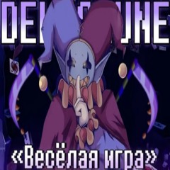 💜Песня Весёлая игра[DELTARUNE]🎮By SiRus