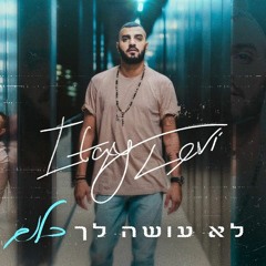 איתי לוי - לא עושה לך כלום רמיקס (Michael Rubin Remix)