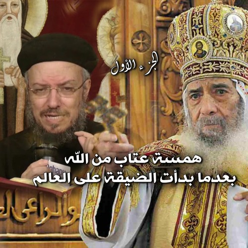 همسة عتاب من الله بعدما بدأت الضيقة على العالم ... الجزء الأول