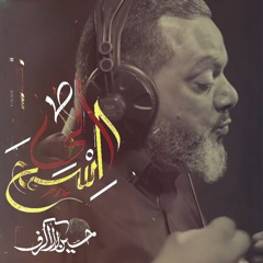 اسمح لي | الشيخ حسين الأكرف | محرم 1446 هـ 2024 م