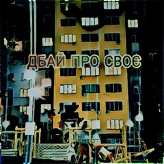 RA-SMITH - Дбай Про Своє (ROPAN Production)