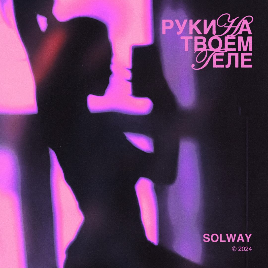 Stream Руки на твоём теле by Solway | Listen online for free on SoundCloud