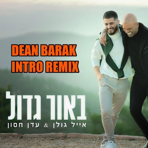 🔥 אייל גולן ועדן חסון - אור גדול  ( DEAN BARAK INTRO REMIX)🔥