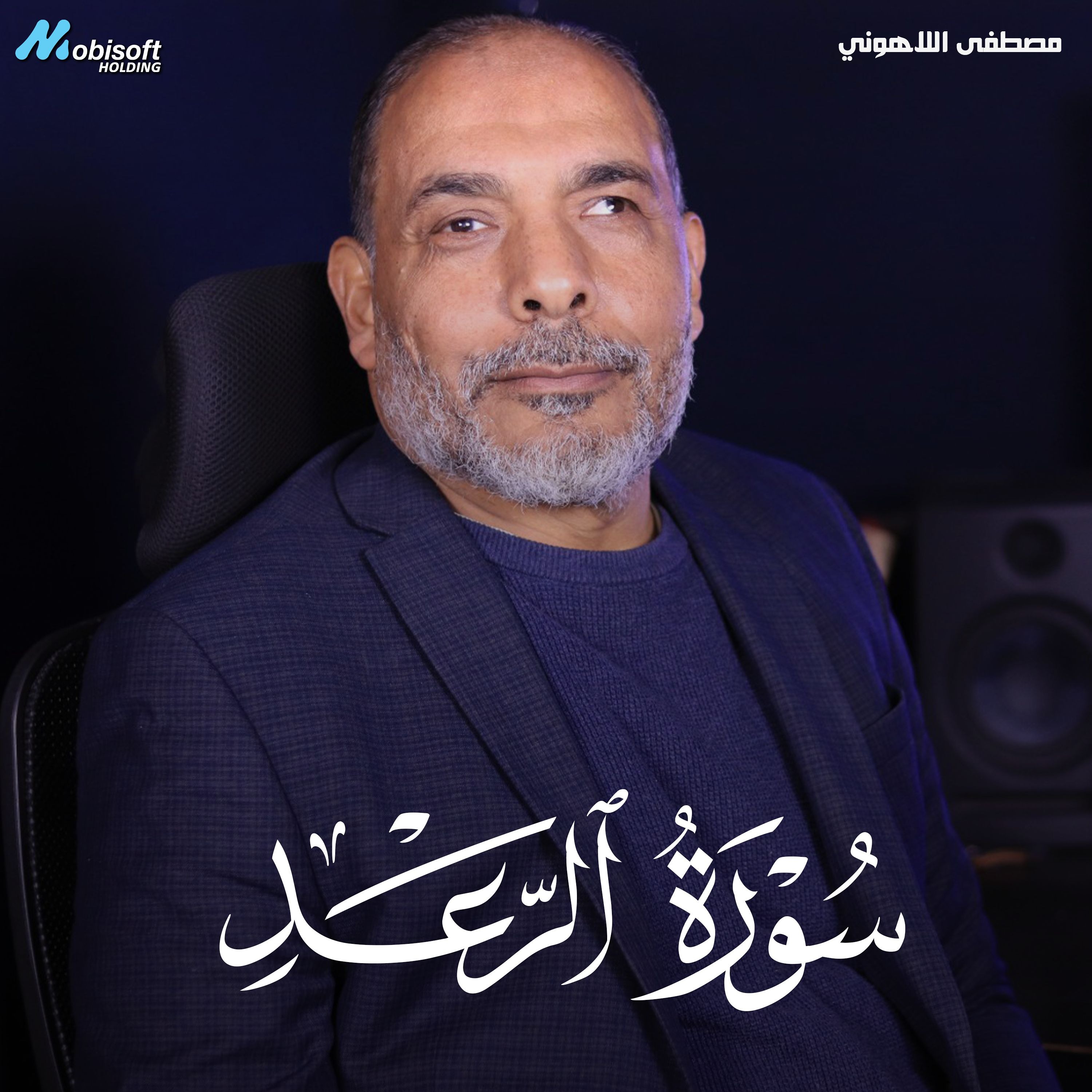 Surah Ar Rad - Mostafa Al Lahony | سورة الرعد - مصطفى اللاهوني