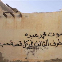 يغالطون العواذل