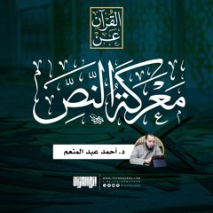 معركة النص | د. أحمد عبد المنعم