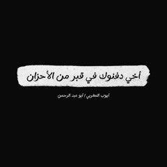 أنشودة - أخي دفنوك في قبر من الأحزان