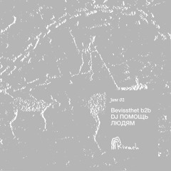 Bevissthet b2b DJ ПОМОЩЬ ЛЮДЯМ | Kivach Radio | 02.06.24