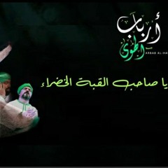 فرقة الحضرة الصوفية - يا صاحب القبة الخضراء(MP3_128K).mp3