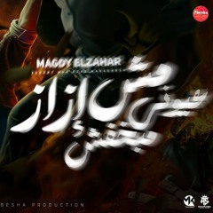 عيوني مش ازاز مبخفش( جراوي بتهري في غيابي ) مجدي الزهار - توزيع امجد الجوكر  مهرجانات2024