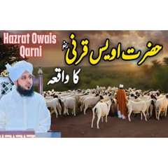 Hazrat Owais Qarni Ka Waqia | Muhammad Ajmal Raza Qadri