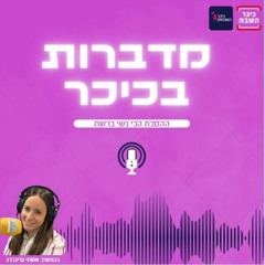 מדברות בכיכר 99 עם אסתי גרינברג