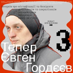 Євген Гордєєв: про кризу як гумус