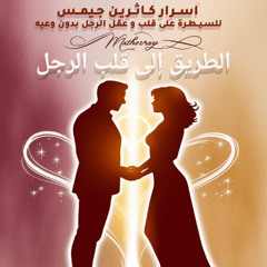الطريق الى قلب الرجل اسرار كاثرين جيمس للسيطرة على عقل وقلب الرجل بدون وعيه