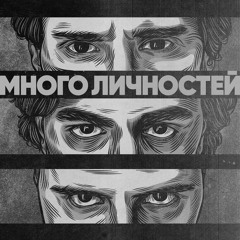 Много личностей