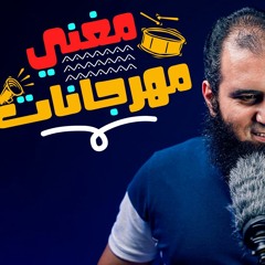 مغني مهرجانات ... لازم كل الدنيا تسمعه 😅 _ م علاء حامد