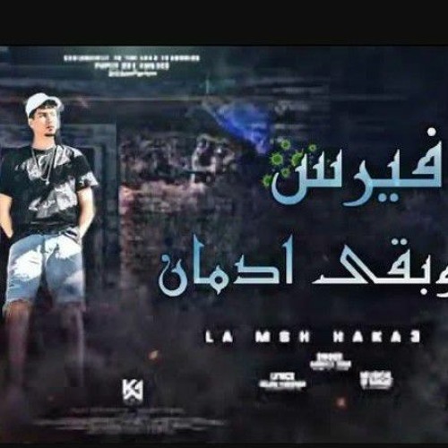 Stream مهرجان فيرس وبقا إدمان حمو الطيخا حمو الطيخا الجديد 2023.mp3 by