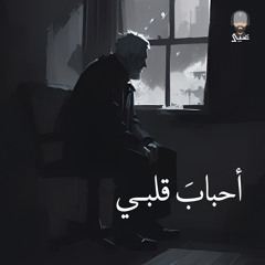 أحباب قلبي - للشاعر صبحي ياسين | يحيى العتيبي