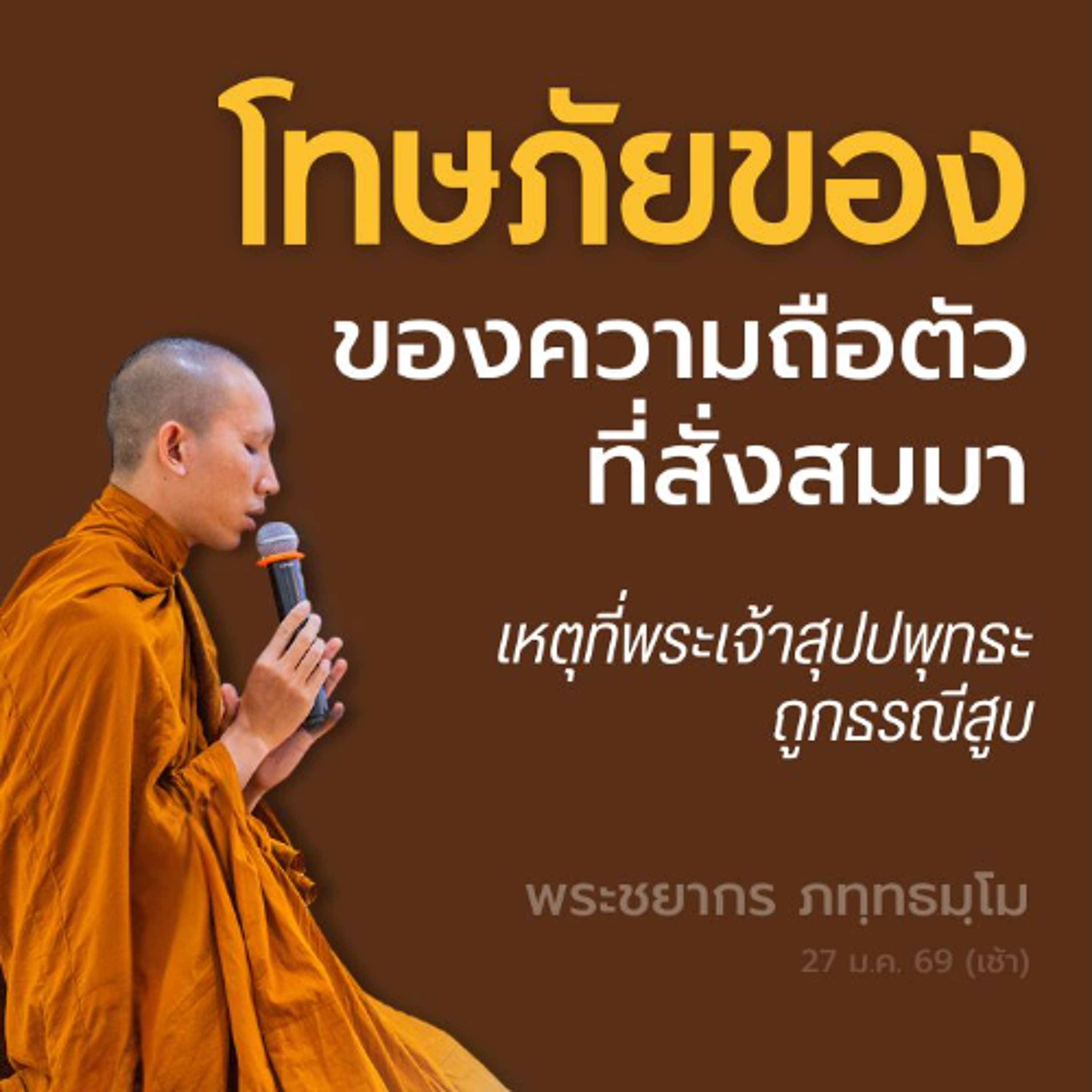 อกุศลกรรมที่สั่งสมอยู่ในจิต ผลักดันให้หลงผิดในการกระทำ | พระชยากร ภทฺทธมฺโม | 27 ม.ค. 69 (เช้า)