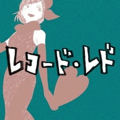 レコード・レド