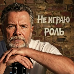 Не играю роль