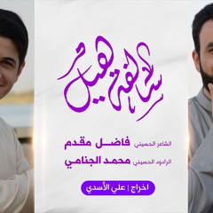 ‎⁨سالفة هیل | محمد الجنامي والشاعر فاضل مقدم⁩