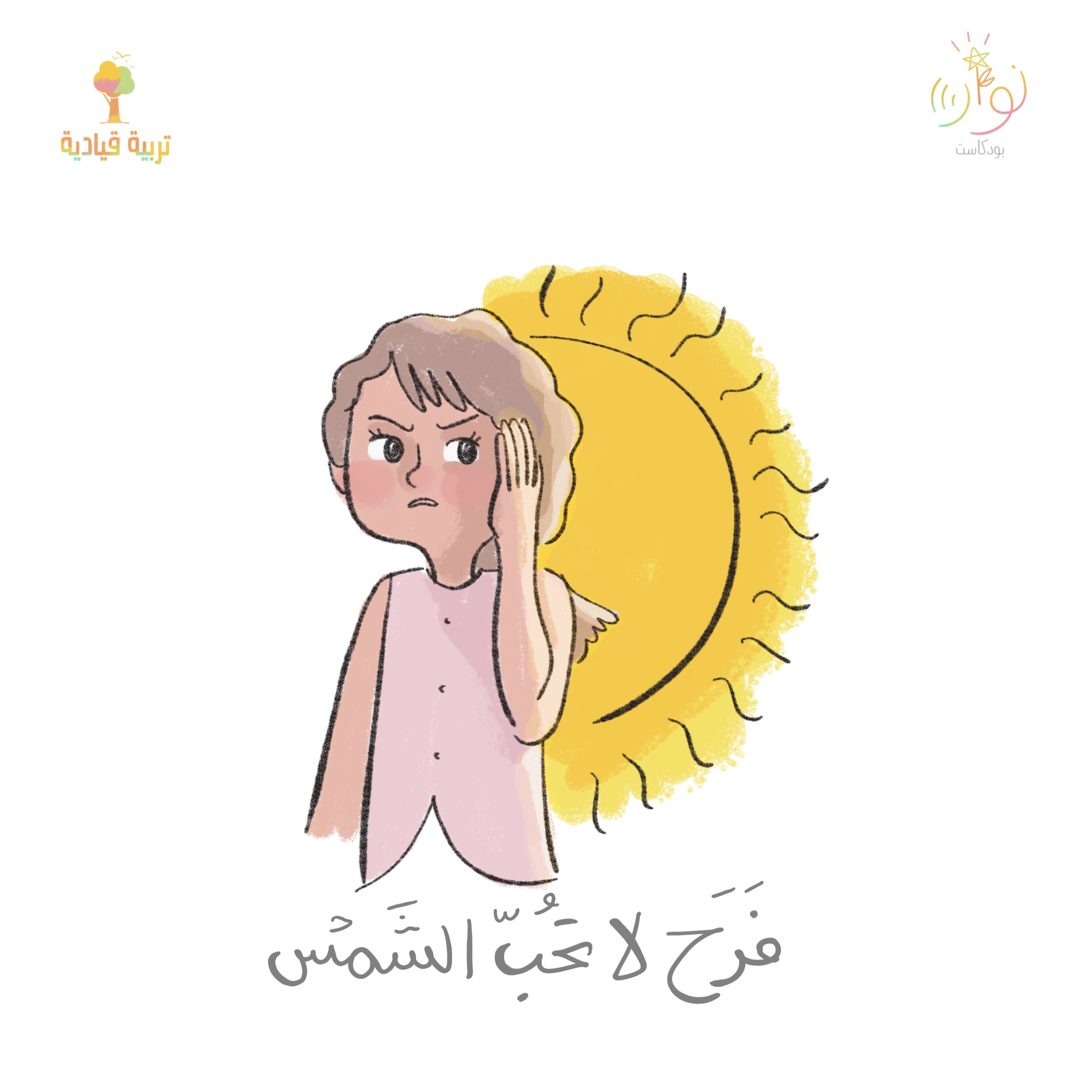 ٧. فرح لا تحب الشمس