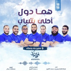 هما دول أحلى شباب | إشارة يمين و د محمد الشيخ