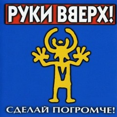 Руки Вверх - Песенка (Pesenka) [Shakehunter Remix]