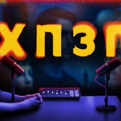 В 40 життя тільки починається | ХОРОШИЙ ПОГАНИЙ ЗЛИЙ ПОДКАСТ №151