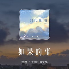 王梓鈺,陳文輝 - 如果的事 (原唱：范玮琪、张韶涵)「如果你已經不能控制，每天想我一次」【動態歌詞/pīn yīn gē cí】
