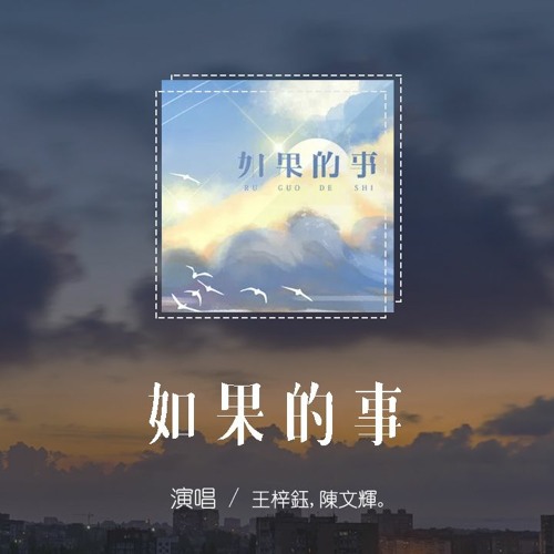 王梓鈺,陳文輝 - 如果的事 (原唱：范玮琪、张韶涵)「如果你已經不能控制，每天想我一次」【動態歌詞/pīn yīn gē cí】