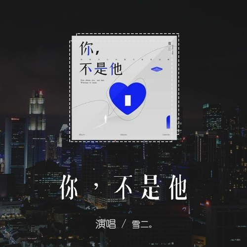 Stream 雪二 你 不是他 我總透過你在想他 想他凌晨三點的話 動態歌詞 Pin Yin Ge Ci By Wcy Music Studio Listen Online For Free On Soundcloud