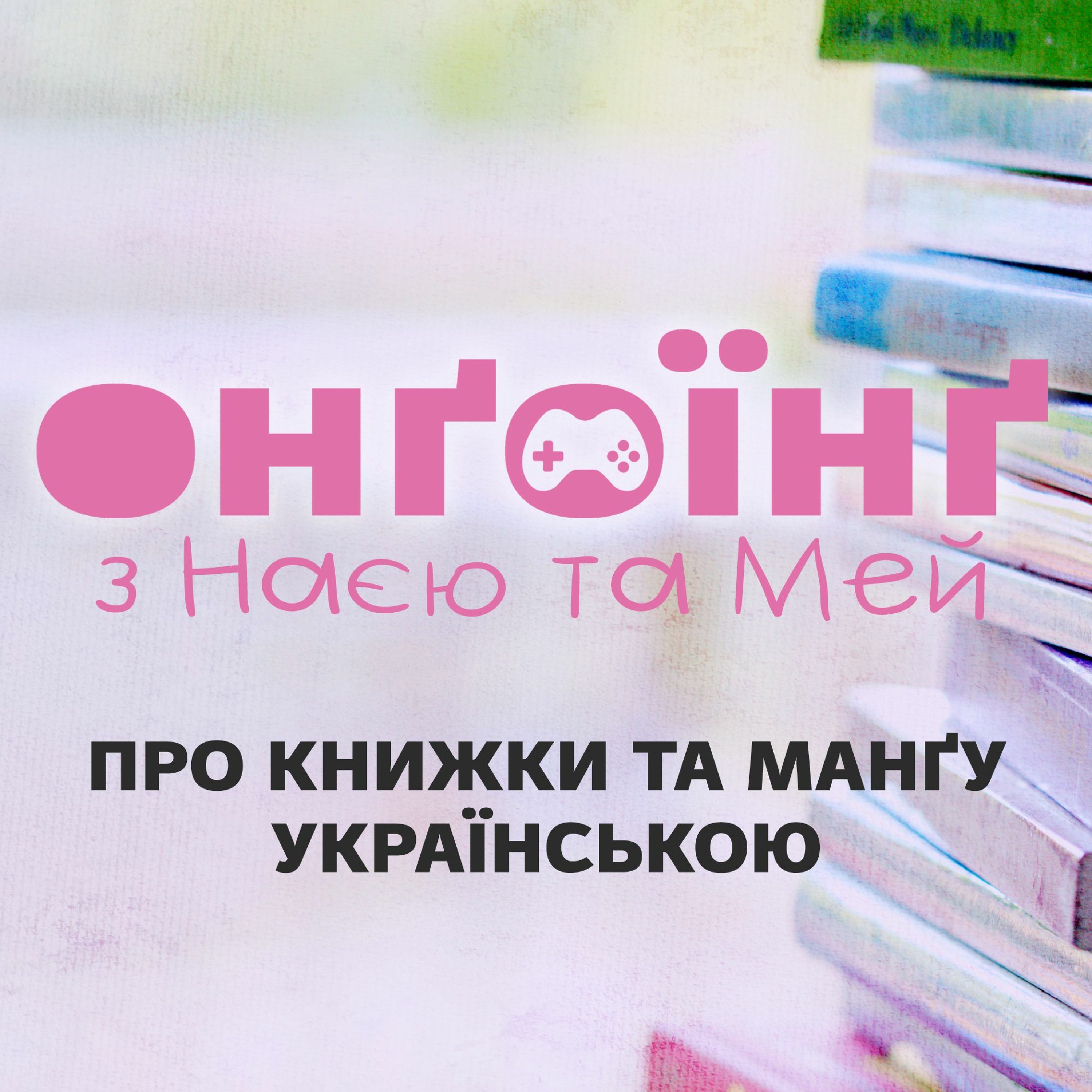 Книжкові калейдоскопи та манґа українською episode artwork