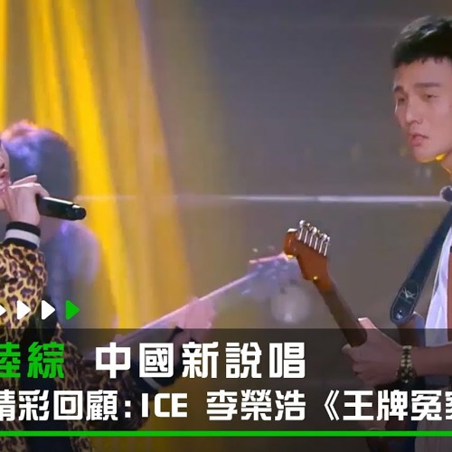《中國新說唱 精彩回顧》純享：ICE&李榮浩《王牌冤家》｜愛奇藝