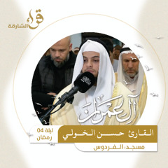 صلاة التراويح ليلة 4 رمضان  القارئ حسن الخولي  مسجد الفردوس