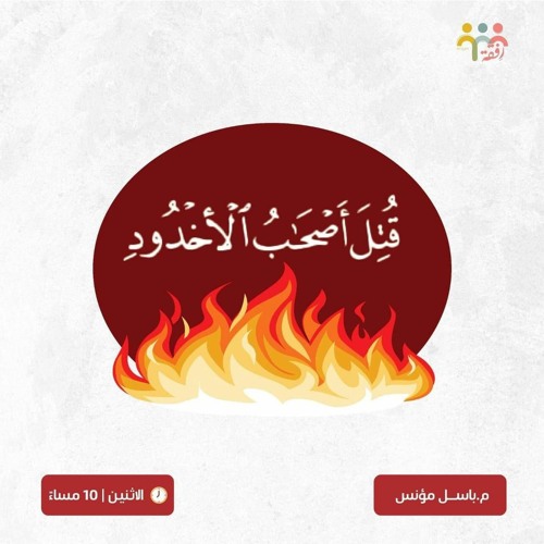م. باسل مؤنن || ⁨قُتِلَ أَصۡحَـٰبُ ٱلۡأُخۡدُودِ ⁩