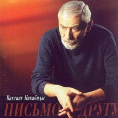Вахтанг Кикабидзе - Письмо другу