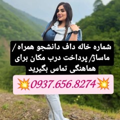 شماره خاله مسجد سلیمان شماره خاله هندیجان شماره خاله قاین شماره خاله فردوس شماره خاله طبس شماره خاله