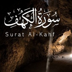 سورة الكهف || القارئ رعد الكردي