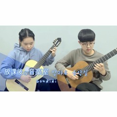 ゴンチチ (Gontiti / 곤티티) - 放課後の音樂室 (Music Room After School / 방과후 음악실) [Guitar Duet] - By JION, YEJUN