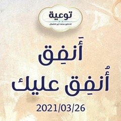 أَنفِق أُنفِق عليك - د.محمد خير الشعال