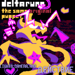 [Deltarune: The Same Original Puppet] - LIGHTS, CAMERA, AND ДЕЙСТВИЕ