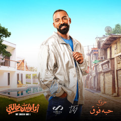 ALI LOKA - HABA FO2 / على لوكا - حبه فوق ( من فيلم أنا و إبن خالتى )