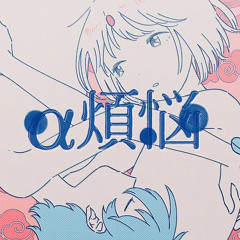 "α煩悩"  有形ランペイジ   sasakure. UK